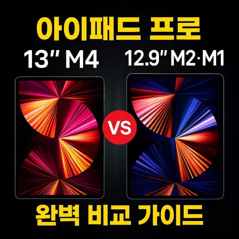 아이패드 프로 13″ M4 vs 12.9″ M2·M1 완벽 비교 가이드 썸네일